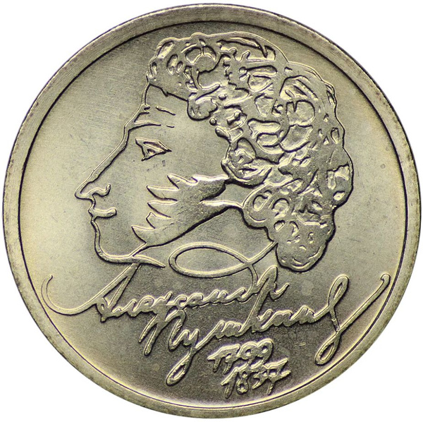 1 рубль 1999 года 200 лет со дня рождения А.С. Пушкина ММД UNC - купить ...