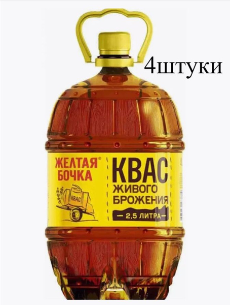 Квас Желтая бочка 2,5 - купить с доставкой по выгодным ценам в интернет ...