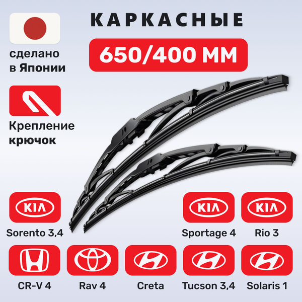 (Япония) Щетки стеклоочистителя 650/400, каркасные дворники Хендай ...