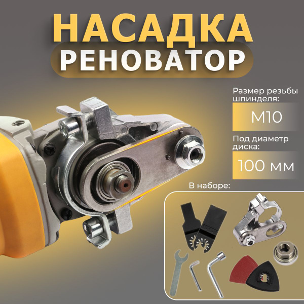 Насадка на инструмент 10 мм Реноватор М10 купить по выгодной цене в ...