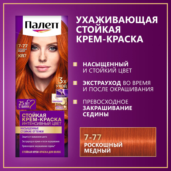 Палетт Стойкая крем-краска для волос Интенсивный цвет 7-77 (KR7 ...