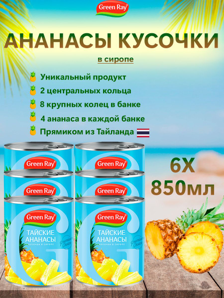 Ананасы кусочки в сиропе Тайские, Green Ray, 6шт по 850мл купить на ...