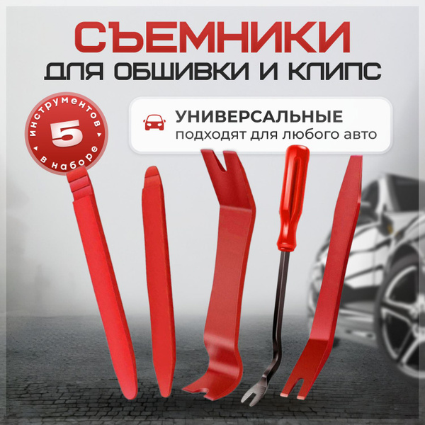 Лопатки для снятия обшивки, съемник клипс автомобильных, инструмент для ...