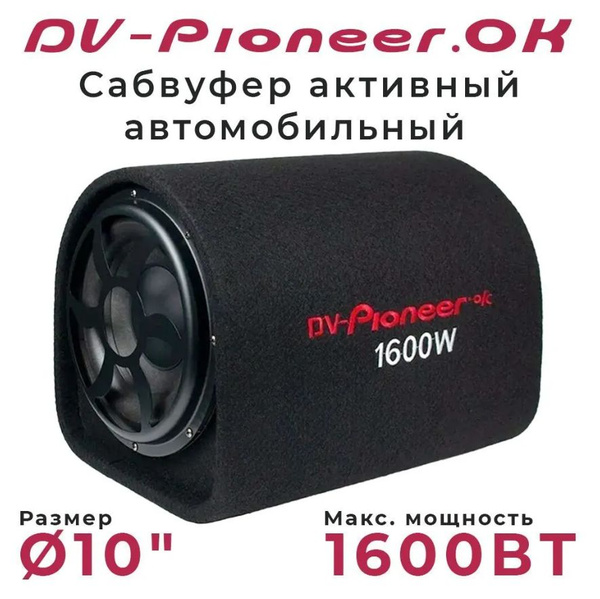 Активный авто Сабвуфер DV Pioneer Ok пионер 10 Дюймов 1600W ...