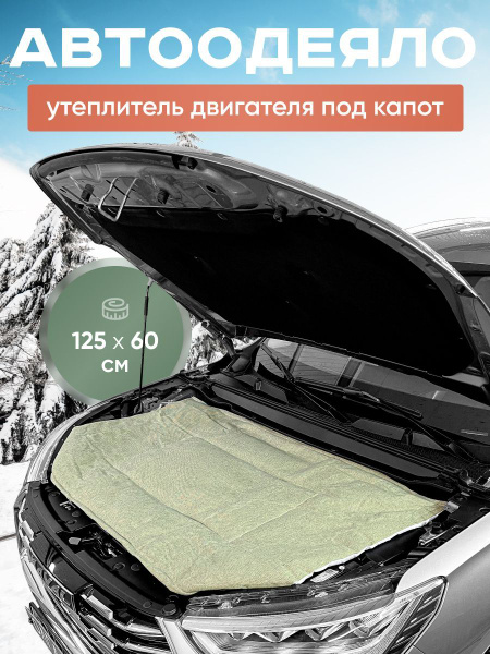 Автоодеяло на зиму утеплитель двигателя под капот 125x60 см - Kilmat ...