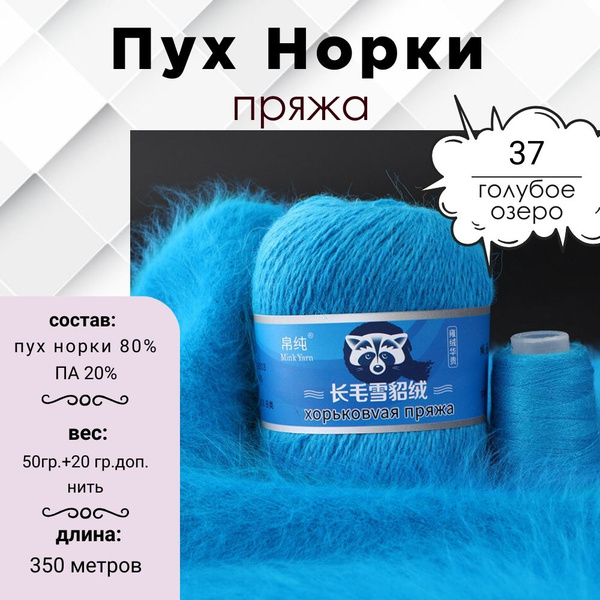Пряжа Пух норки 50г, 350м, 1шт + доп нить (37 голубое озеро) - купить с ...