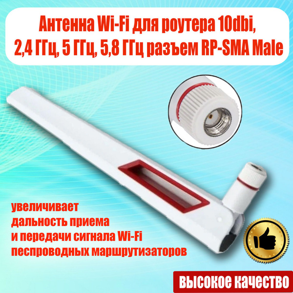 Антенна Wi-Fi для роутера 10dbi, 2,4 ГГц, 5 ГГц, 5,8 ГГц разъем RP-SMA ...