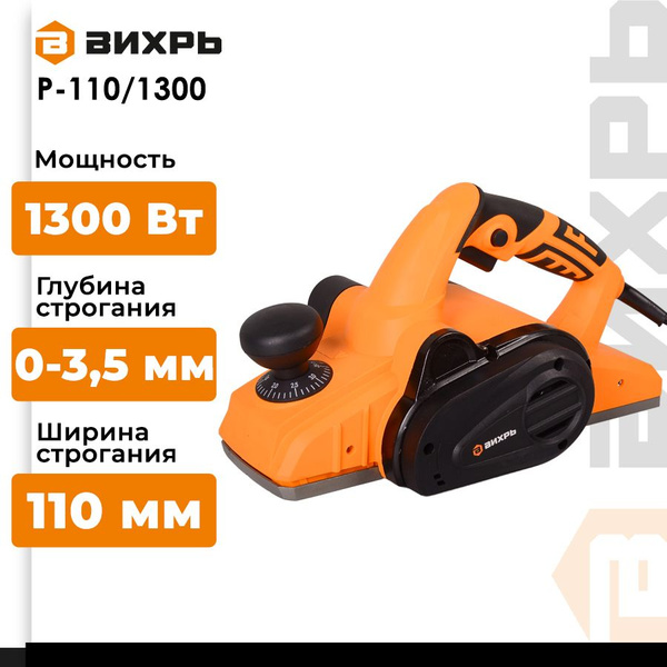 Рубанок электрический Вихрь Р-110/1300 (1300 Вт, 15000 об/мин, глубина ...