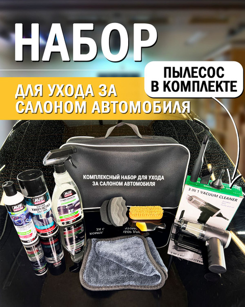 Набор для ухода за салоном автомобиля, в комплекте с пылесосом ...