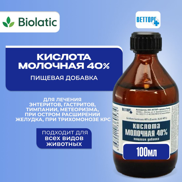 Молочная кислота 40%, пищевая добавка, фл. 100 мл - купить с доставкой ...