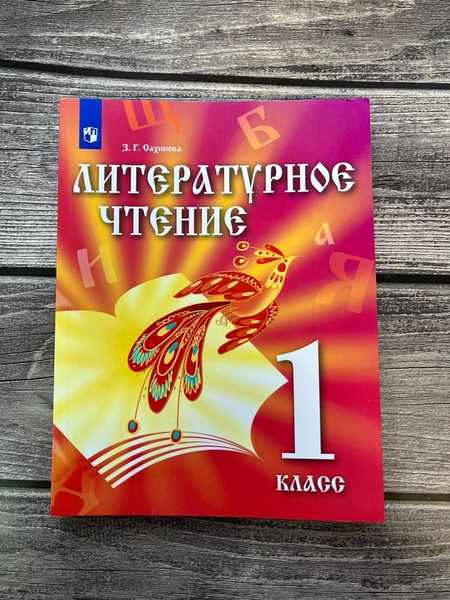 Сахипова. Литературное чтение 1 класс. Учебник. 2019г. - купить с ...