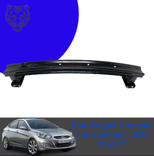Усилитель переднего бампера на Hyundai Solaris 1 поколения 2011-2017 ...
