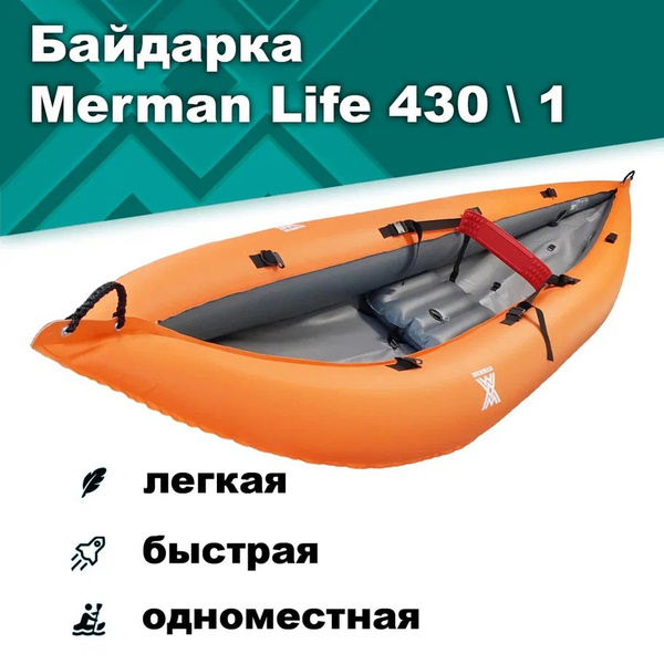 Байдарка надувная одноместная (Каяк, Лодка) Merman Life 430 Оранжевая ...