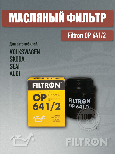 Фильтр масляный FILTRON OP641/2 - купить по выгодным ценам в интернет ...