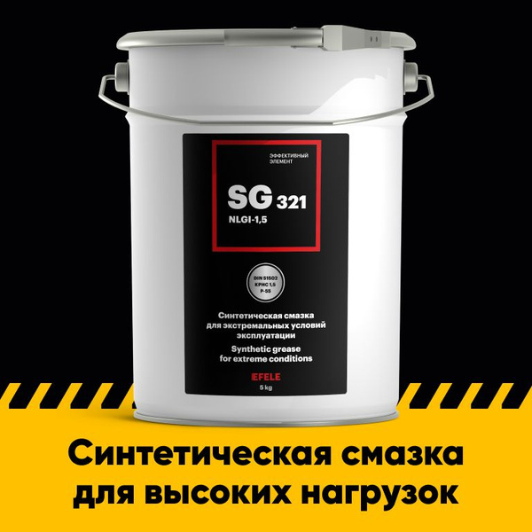 Многоцелевая морозостойкая смазка EFELE SG-321 (5 кг) - купить в ...