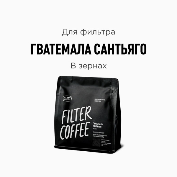 Кофе в зернах Tasty Coffee Гватемала Сантьяго, 250 г - купить с ...