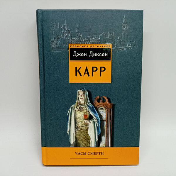 Часы смерти | Карр Джон Диксон - купить с доставкой по выгодным ценам в ...