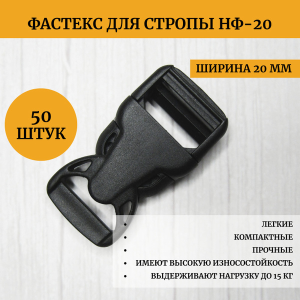 Фастекс застежка для стропы 20 мм - 50 штук, цвет черный - купить с ...