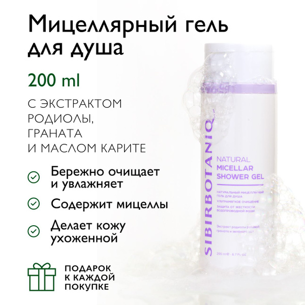 SIBIRBOTANIQ Средство для душа, гель, 200 мл - купить с доставкой по ...