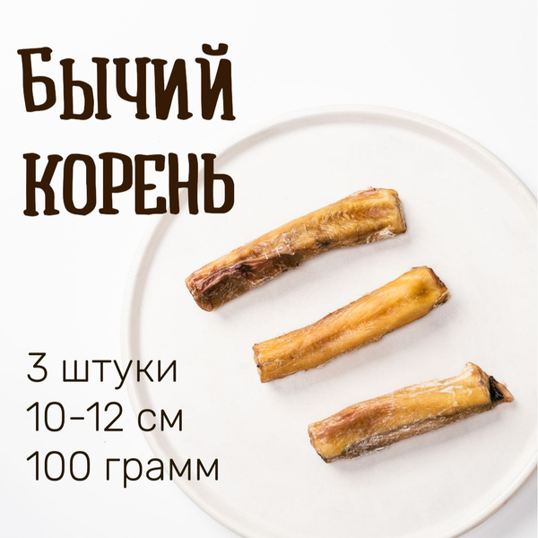 Бычий корень Лакомство для собак 100 грамм 10-12см - купить с доставкой ...