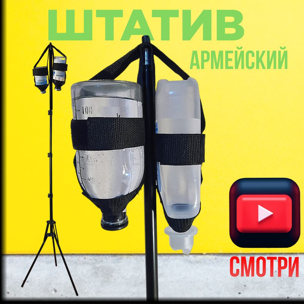 Стойка, штатив для капельницы РОС-8У складной разборный медицинский ...