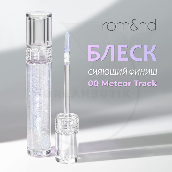Прозрачный блеск для губ с блестками ROM&ND Glasting Water Gloss, 00 ...