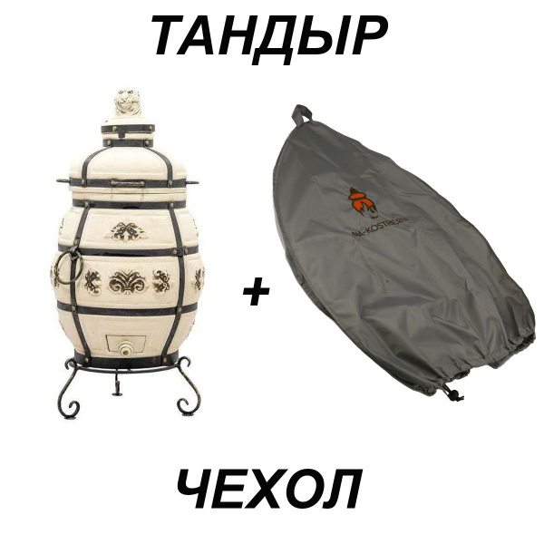 Тандыр Александр с откидной крышкой и подставкой (Технокерамика)+чехол ...