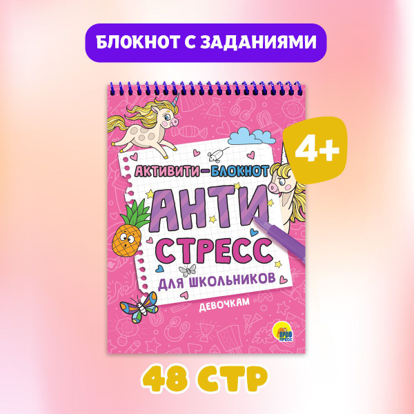 Активити-блокнот Проф-Пресс "АНТИСТРЕСС ДЛЯ ШКОЛЬНИКОВ (1-2 класс)", 48 ...