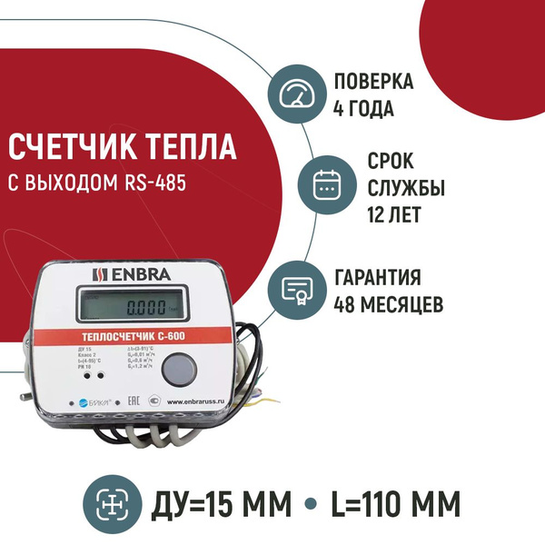 Счетчик тепла ENBRA C-600, Ду 15, со сгонами, с интерфейсом RS-485 ...