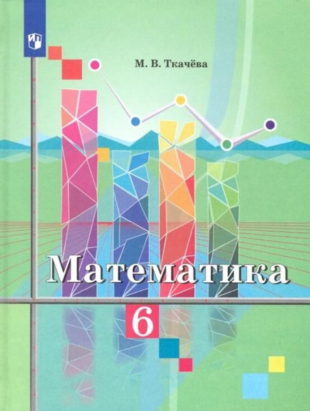 Математика. 6 класс. Учебник. ФП | Ткачева Мария Владимировна - купить ...