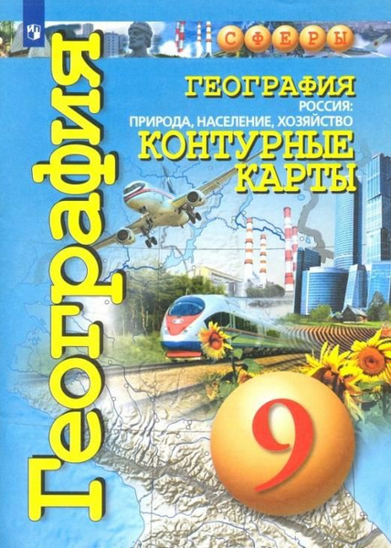 География. 9 класс. Россия: природа, население, хозяйство. Контурные ...