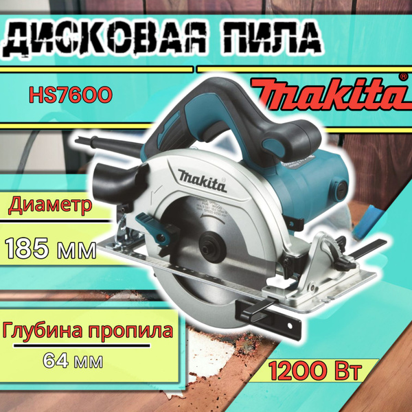 Пила дисковая Makita hs7600,1200Вт,5200об,  пила макита .