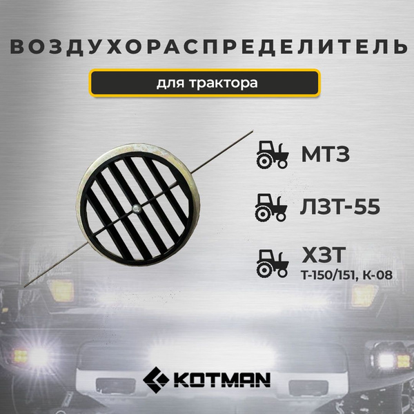 Воздухораспределитель отопителя трактора МТЗ Беларус в сборе - KOTMAN ...