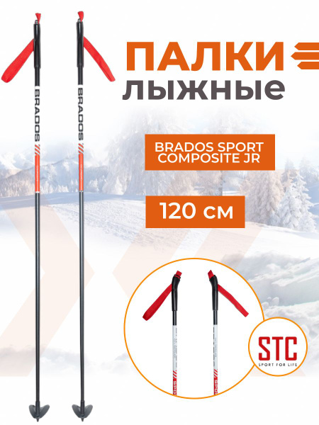 Вопросы и ответы о Палки лыжные STC Brados Sport Composite JR Red 120 ...