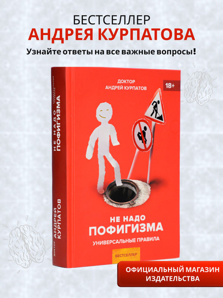 Не надо пофигизма! | Курпатов Андрей Владимирович - купить с доставкой ...