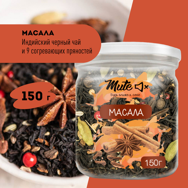 МАСАЛА пряный индийский черный чай со специями, 150 г. MUTE - купить с ...