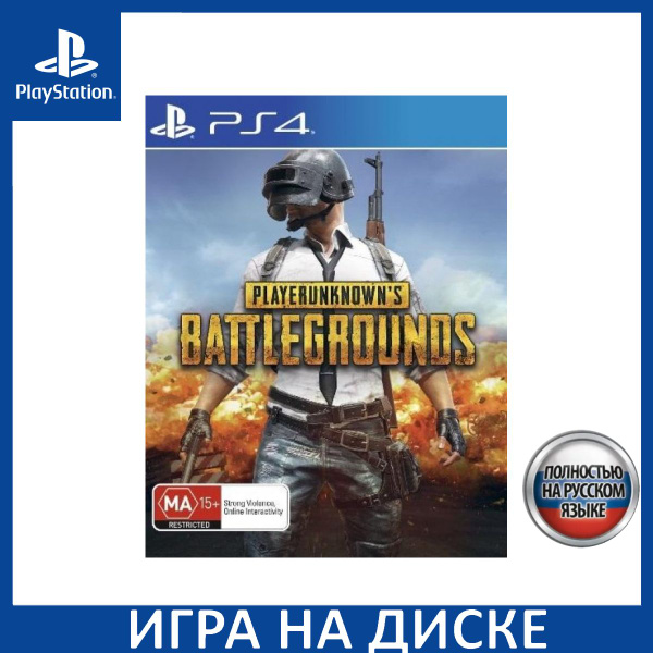 Игра PlayerUnknown's Battlegrounds PUBG: Русская Версия (PS4 ...