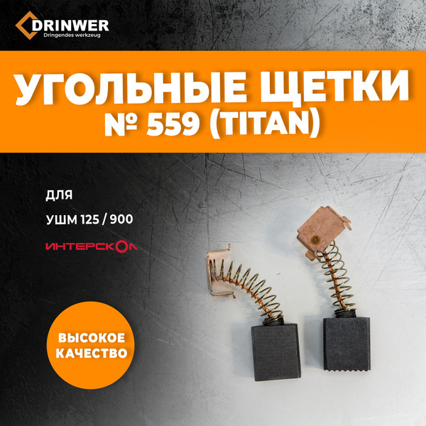Угольные щетки Интерскол 6х10х11 №559 для УШМ (125/900) купить на OZON ...