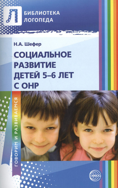 Методическое пособие. Социальное развитие детей 5-6 лет с ОНР | Шефер ...