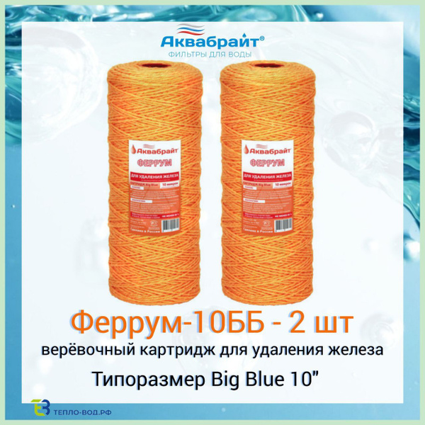 Феррум-10ББ Аквабрайт - 2 шт, картридж обезжелезивания воды, Big Blue ...