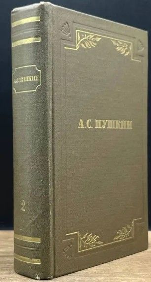 А. С. Пушкин. Полное собрание сочинений. Том 2 | Пушкин Александр ...