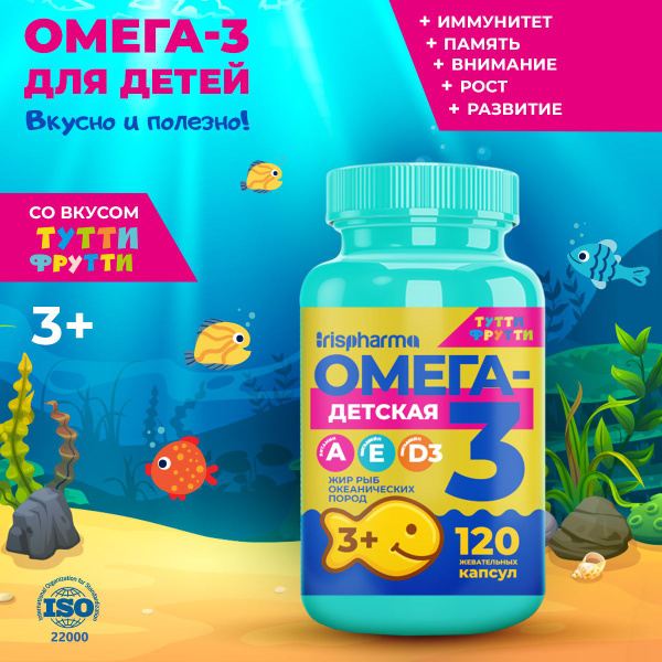Омега-3 для детей 3+ Irispharma, Тутти-фрутти, 120 жевательных капсул ...