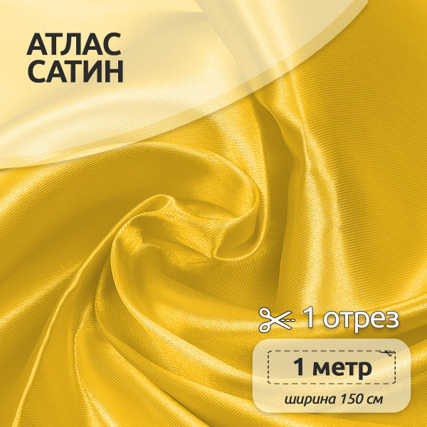 Ткань для шитья Атлас-сатин 150х100 см 67 г/м2 полиэстер желтый ...