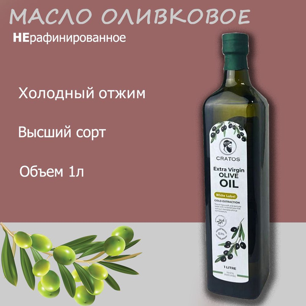 Оливковое масло Cratos Extra Virgin Olive Oil нерафинированное первого ...