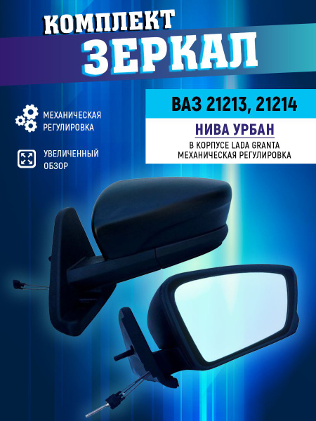 Зеркало боковое ВАЗ 21213, 21214 НИВА УРБАН КОМПЛЕКТ в корпусе Гранта ...