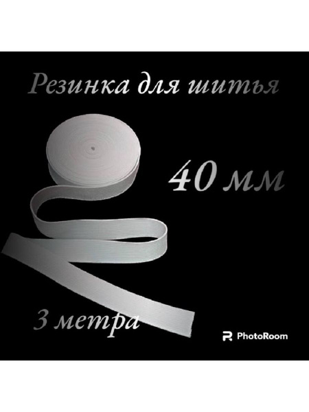 Резинка для шитья 40 мм 3 метра белая - купить с доставкой по выгодным ...