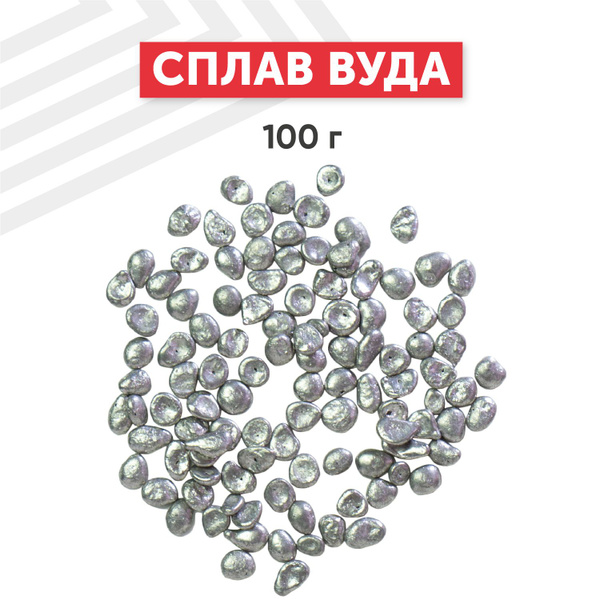 Сплав (припой) ВУДА гранулы, пакет, 100 г - купить с доставкой по ...
