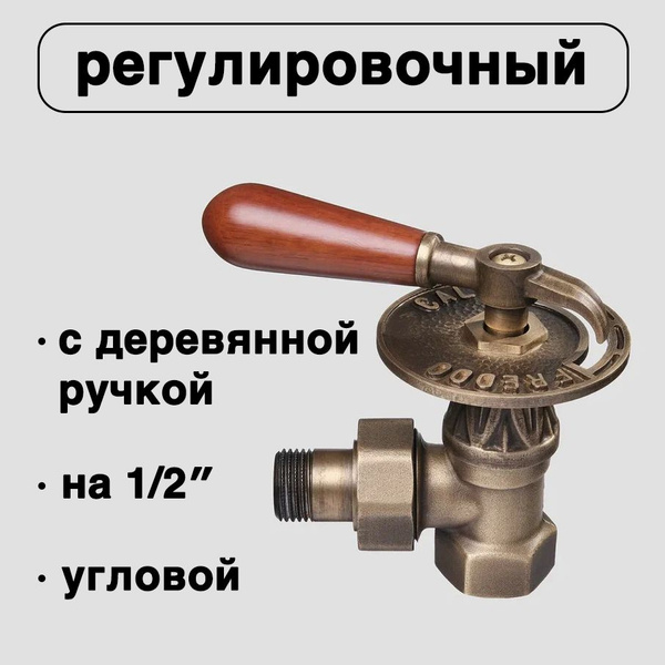 Вентиль с деревянный ручкой Classic Art регулировочный, угловой, на 1/2 ...