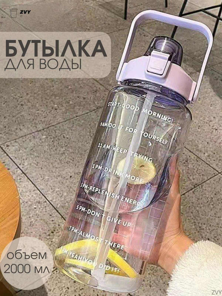 Спортивная бутылка для воды 2 литра, бутылочка для спорта 2000 мл по ...
