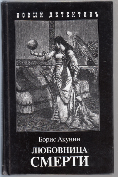 Борис Акунин. Любовница смерти | Акунин Борис - купить с доставкой по ...